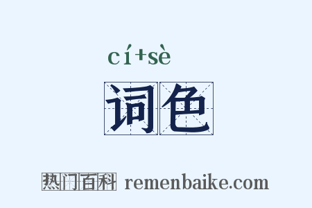 词色是什么意思的图片